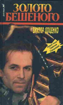 Книга Доценко В. Золото Бешеного, 11-4647, Баград.рф